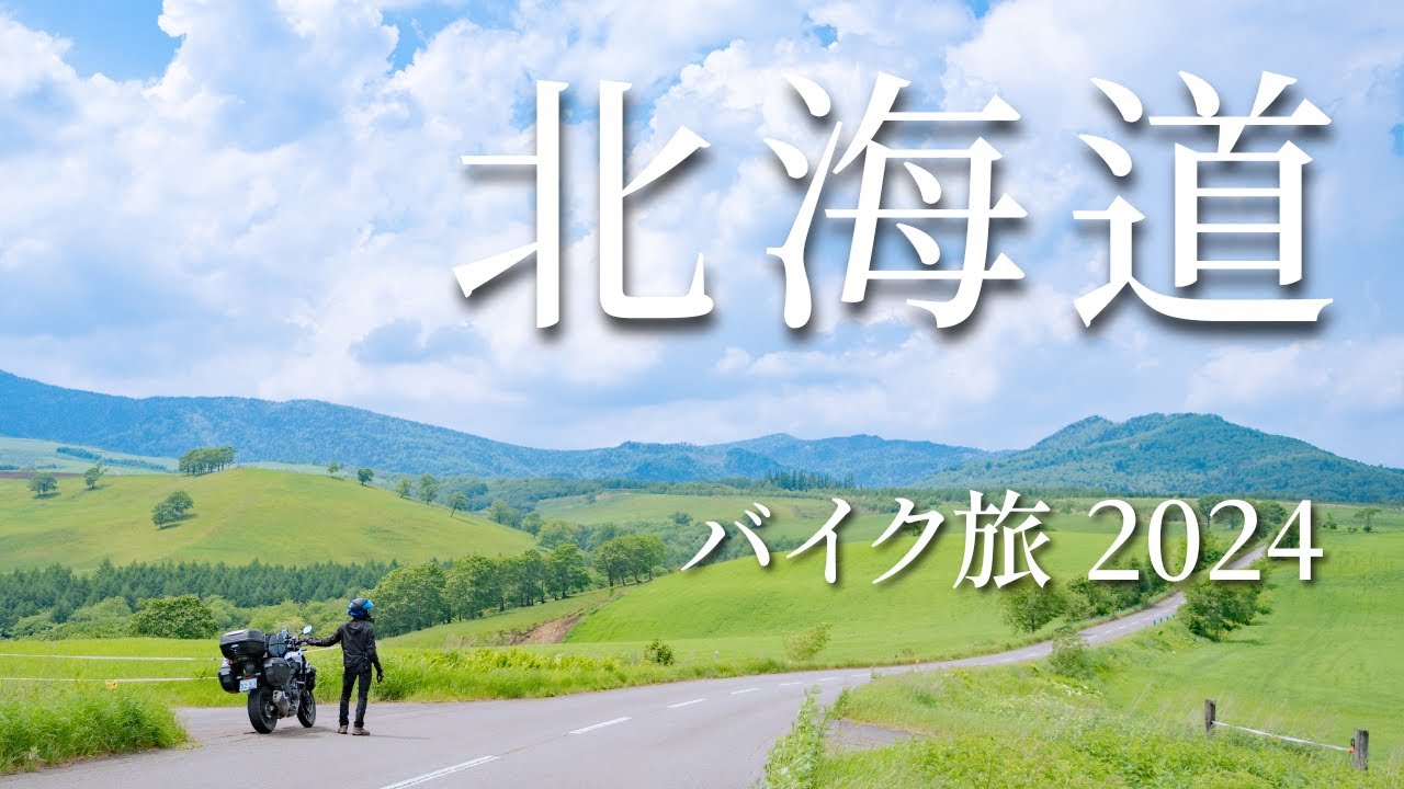 北海道バイク旅2024 ep.3 野付半島〜富良野 日の出公園キャンプ場 | HONDA 400X | キャンプツーリング | 4K