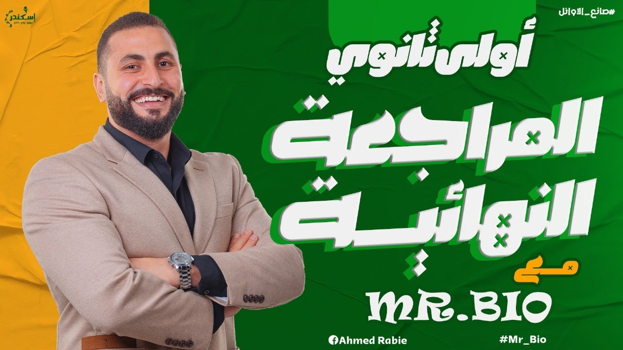 مراجعه احياء اولى ثانوي الترم الثاني | مراجعه ليله الامتحان مستر احمد ربيع