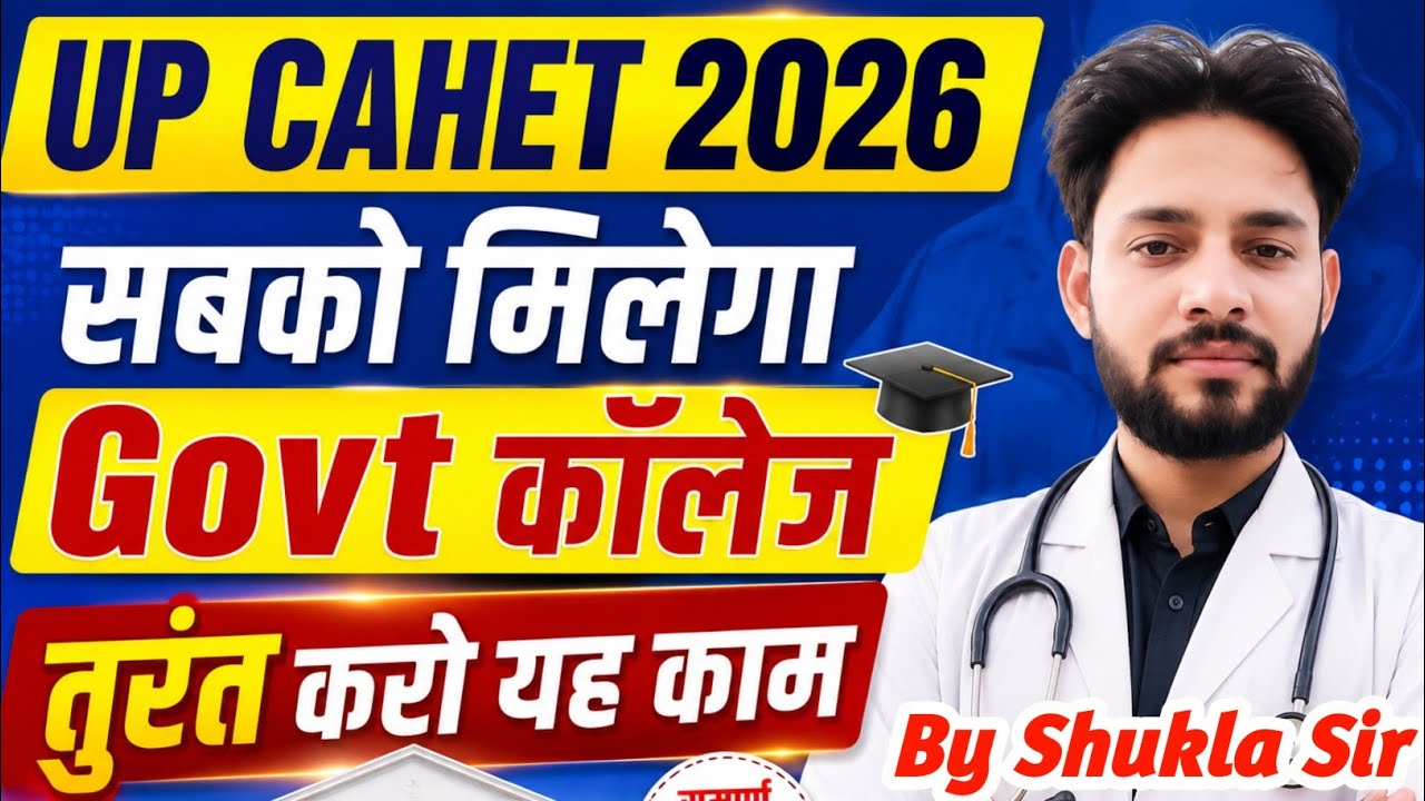 💯UP CAHET अब सबको मिलेगा कॉलेज🥰यह काम तुरंत करो | UP CAHET Allotment Result 2026 Cut Off 