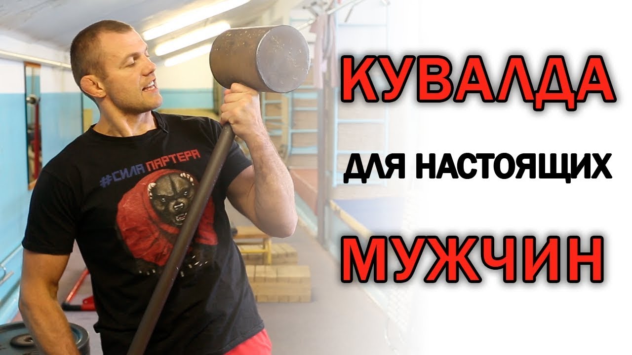 Работа с кувалдой. Как повысить выносливость и силу в борьбе (самбо, дзюдо, мма...)\ сила партера
