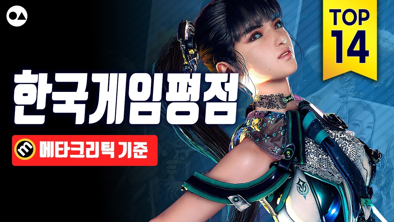 한국 게임 역대 최고 평점 TOP 14 (메타크리틱 기준)
