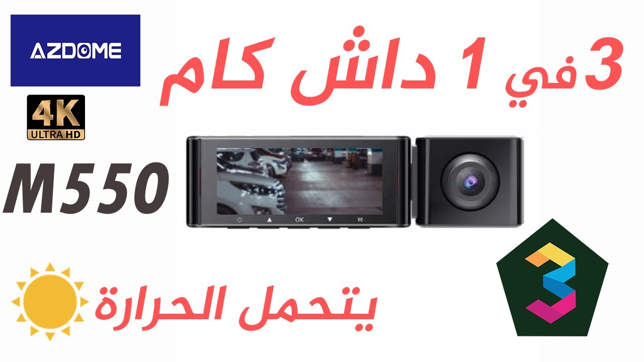 Azdome M550 | فتح صندوق ومراجعة | كاميرا السيارات