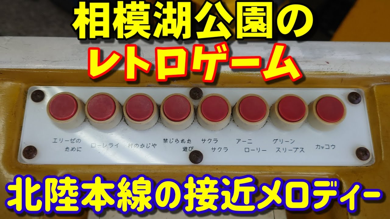 【北陸本線】相模湖公園のゲームセンターのレトロゲームで流れる北陸本線の接近メロディーの電子音