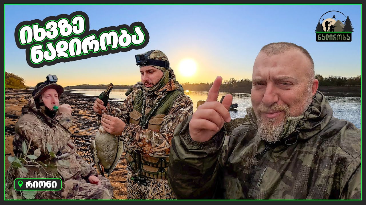 იხვზე ნადირობა რიონზე