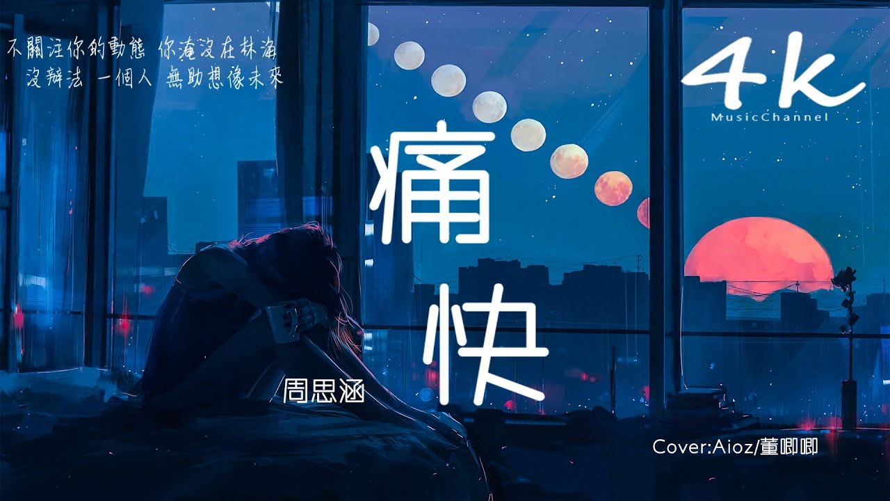 周思涵 - 痛快 (原唱:Aioz/董唧唧)【高音質|動態歌詞Lyrics】♫『請你給我個痛快，讓我雙手離開。』