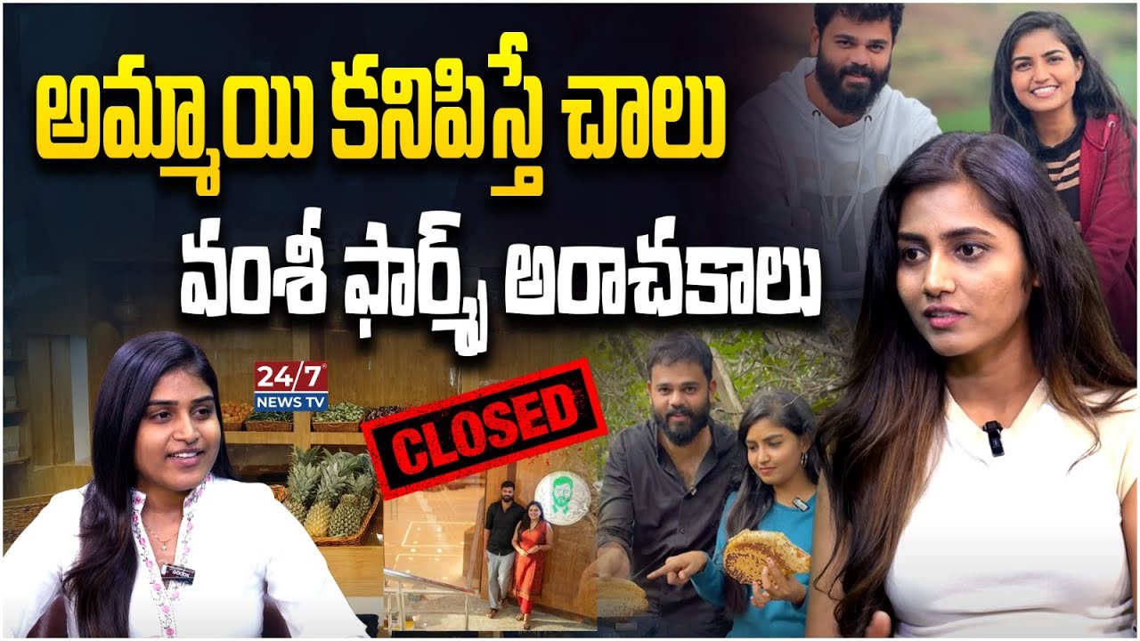 Reasons For Vamshi Farms Closed | Vamshi Farms Arpita | Vamshi Krishna Reddy | Koluguri 24/7 News TV