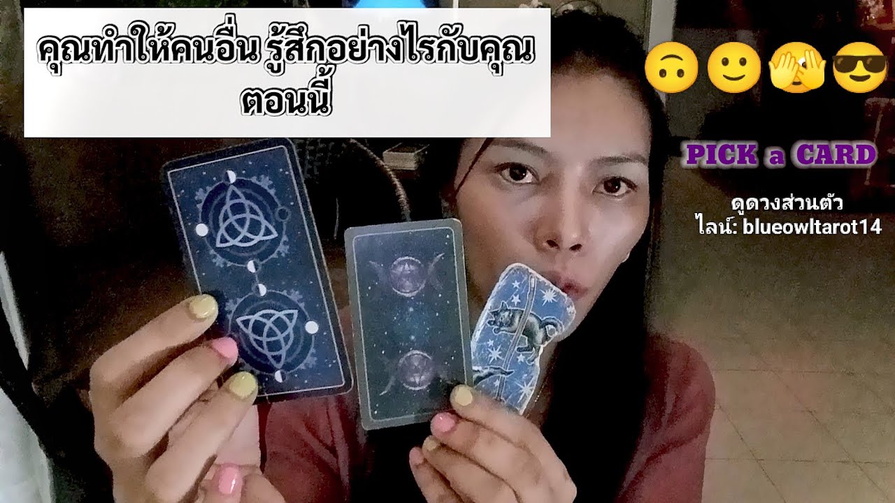 🦉PICK A CARD🔮: คุณทำให้คนอื่น รู้สึกยังกับคุณตอนนี้ | Timeless