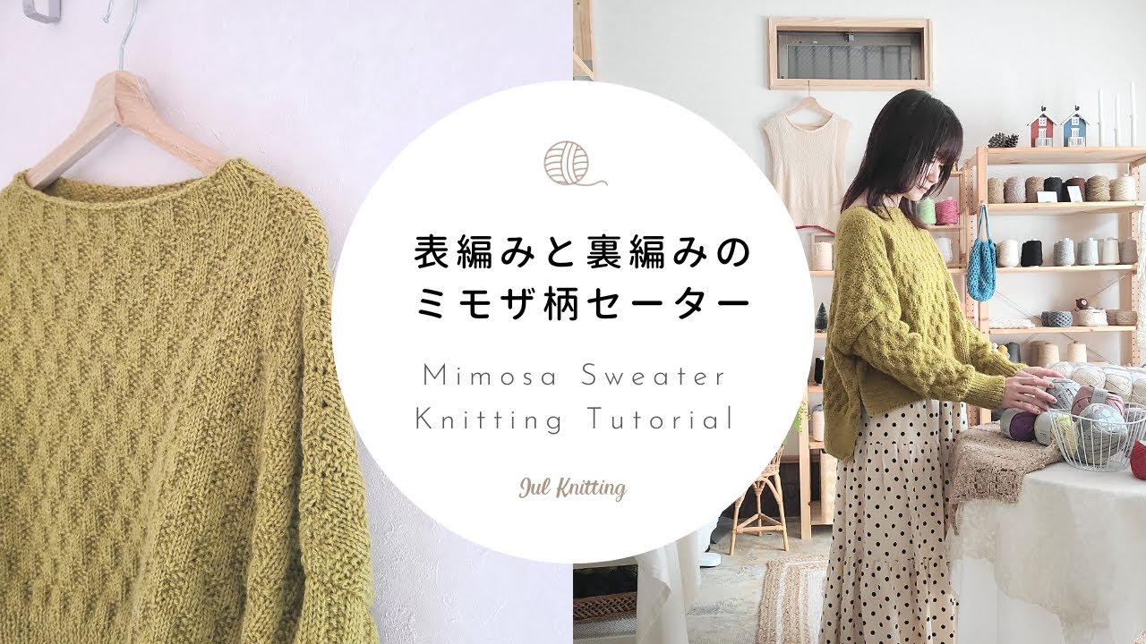 【棒針編み】ミモザ柄のセーター｜Mimosa Sweater Knitting Tutorial【編み物】