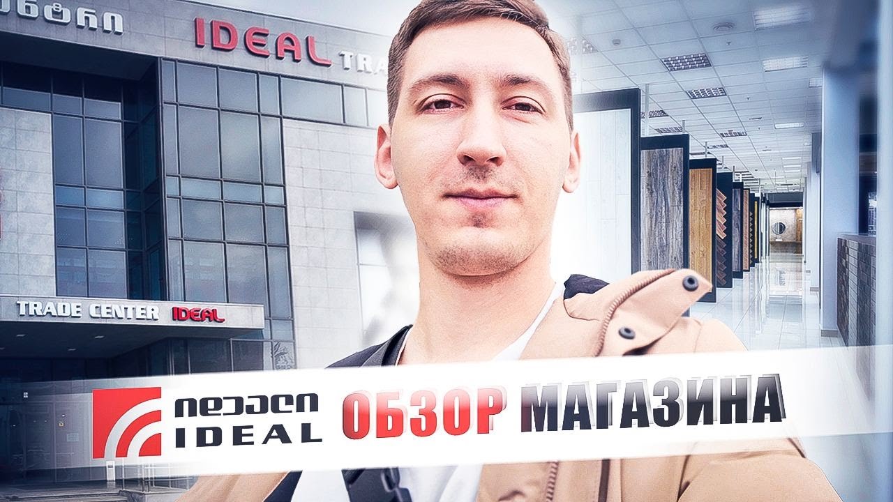 IDEAL - Обзор магазина в Батуми
