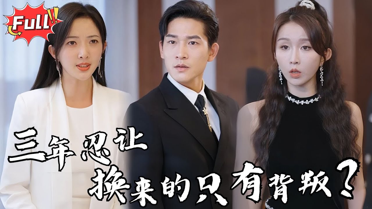 [Multi SUB] 《九鼎》从废物到顶流豪门幕后黑手，三年风雨，我不靠身份只靠实力让你后悔当初的决定！#都市 #逆袭 #热血 #战神 #萌宝 #完整版