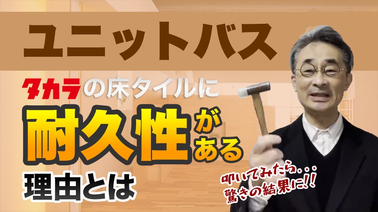 『タカラユニットバスの床タイルを割ってみたら、驚きの結果が』  タカラの床はタイルです。カナヅチで叩けば割れるはずですが、恐る恐るやってみました。