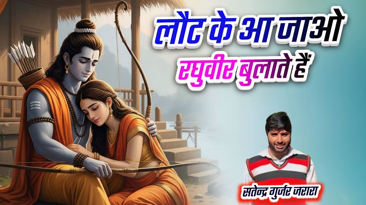  लौट के आ जाओ रघुवीर बुलाते है | New Ram Bhajan 2026 | श्री राम भजन 2026 | Satendra Gurjar Jarara 