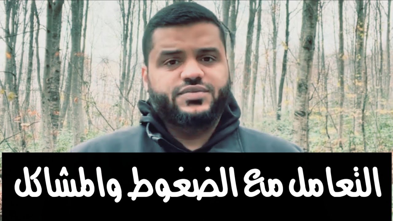 تواجه مشاكل و ضغوط الحياة كل يوم .. ما الحل ؟ الشيخ أحمد السيد 