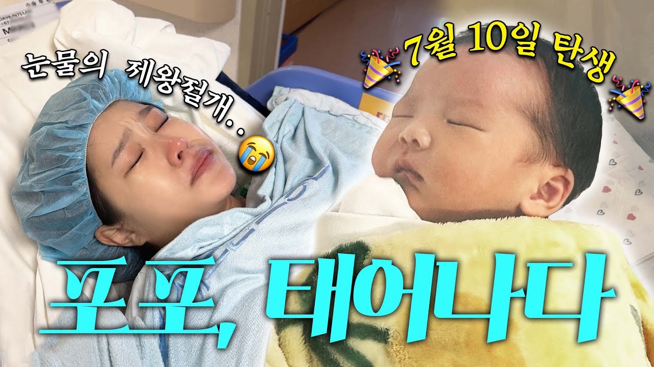 만나서 반가워, 포포야👼🏻💖 (제왕절개 리얼 후기, 후불 고통 시작...★)