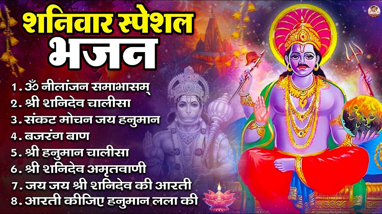 शनिवार भक्ति भजन : ॐ निलांजन समाभासं, हनुमान चालीसा, बजरंगबाण, ॐ हं हनुमंते नमो नमः, शनि चालीसा आरती