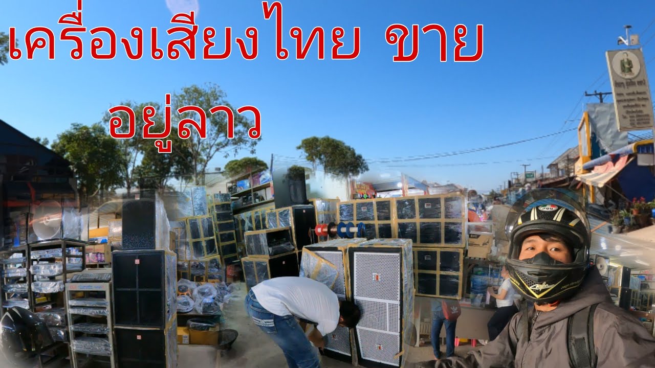 ไปตลาดเซโนชื้อตู้ลำโพงไว้ออกงาน เคื่องเสี่งไทย