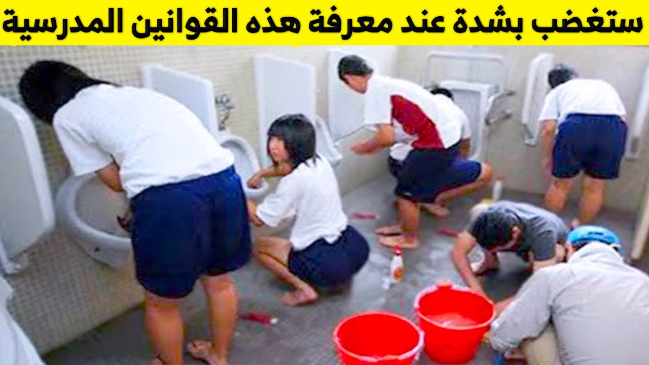 شاهد أغرب القوانين  التي يتم فرضها في العديد من المدارس حول العالم