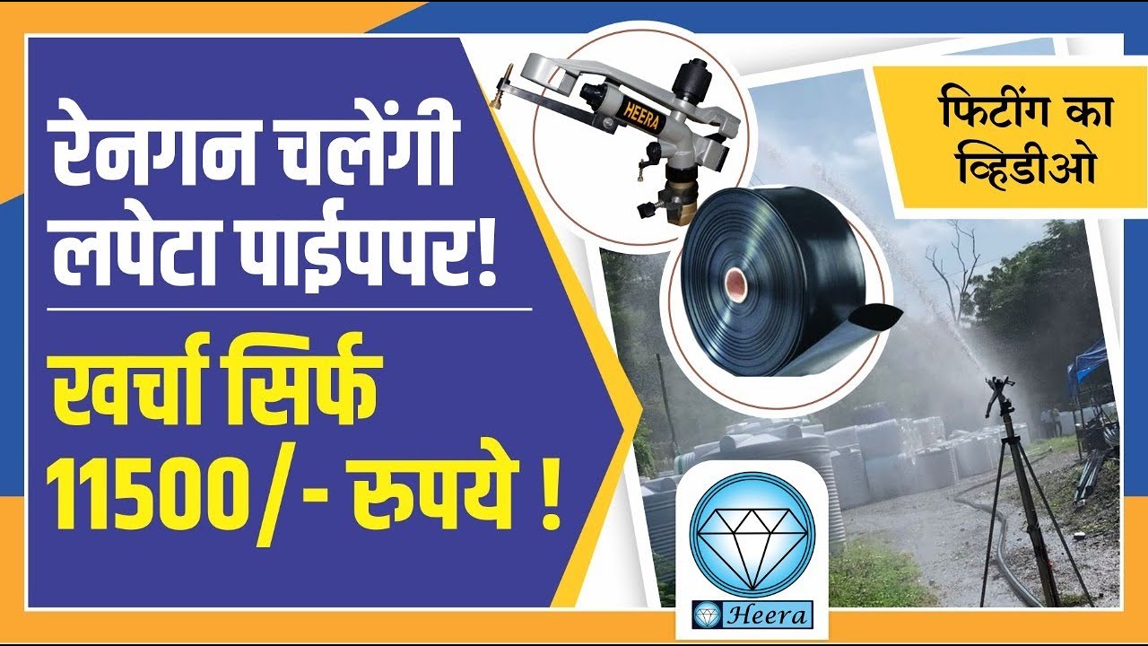 रेनगन चलेंगी लपेटा पाईपपर - खर्चा सिर्फ 11500/- रुपये | Heera rain gun - Big sprinkler system
