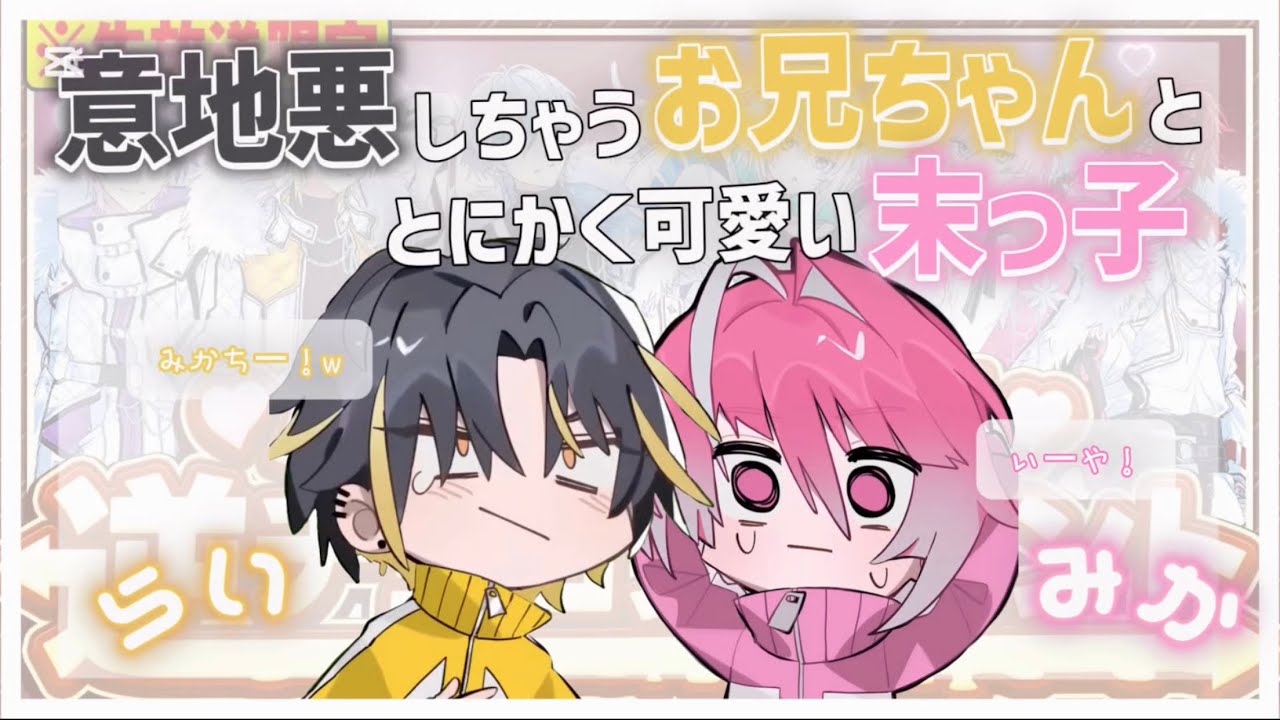 意地悪しちゃうお兄ちゃんと巻き込まれちゃう末っ子の絡みにニヤけが止まらない……💛🩷【めておら切り抜き】