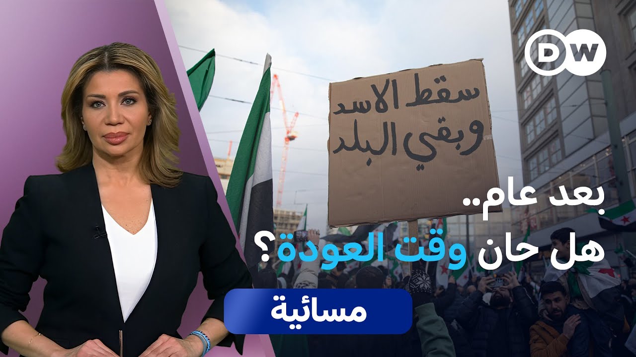 عام بعد سقوط الأسد: لاجئون سوريون بين خوف العودة والترحيل؟ | مسائية