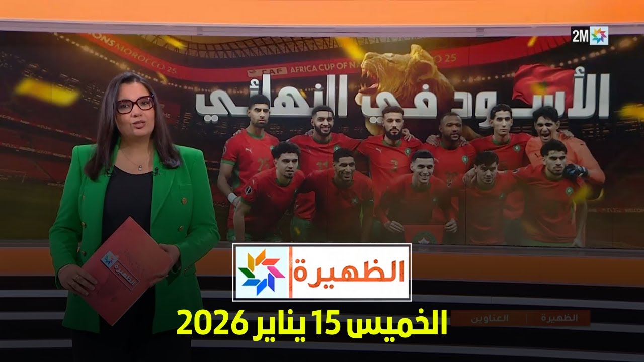 الظهيرة : الخميس 15 يناير 2026