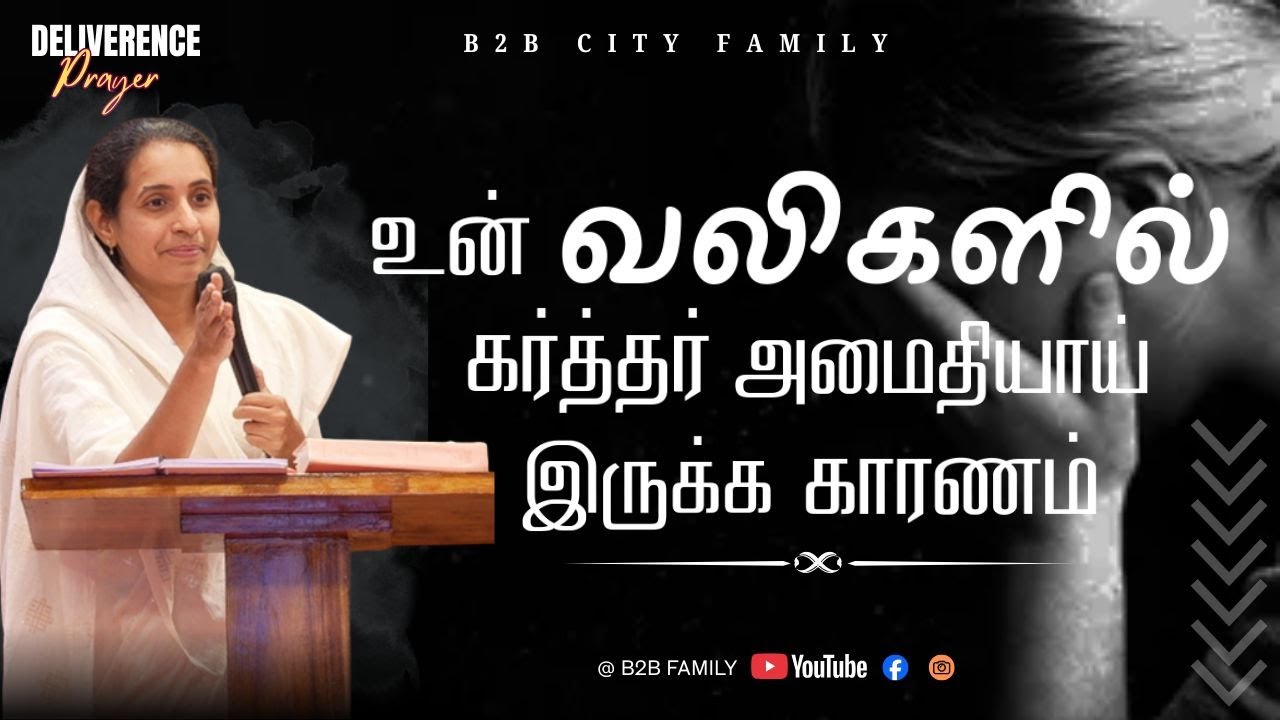 விடுதலை ஜெபம் | JAN 21 | B2B CITY FAMILY | PR.JABEZ  | PR. ANITA JABEZ |  #prayer #promise