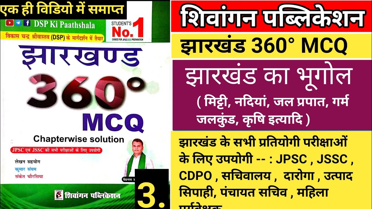 झारखंड भूगोल | jharkhand geography | dsp ki paathshala | jharkhand 360&deg; MCQ || #jharkhand360&deg;mcq