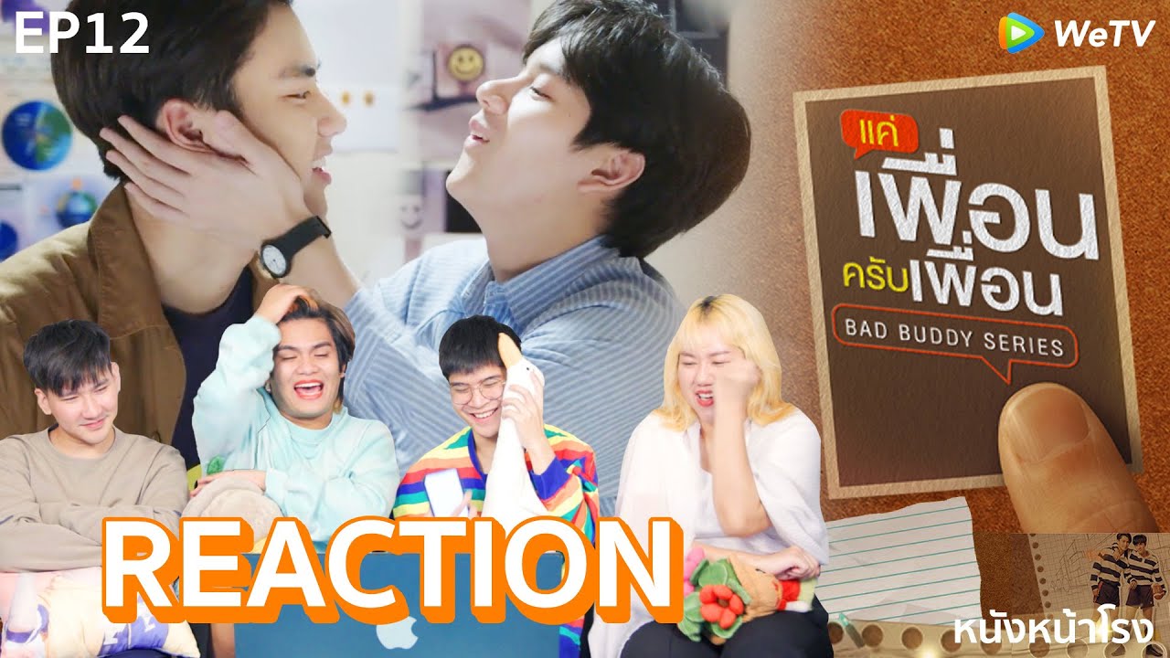 [EP.12] จบบริบูรณ์! แค่เพื่อนครับเพื่อน BAD BUDDY SERIES #หนังหน้าโรงxแค่เพื่อนครับเพื่อน