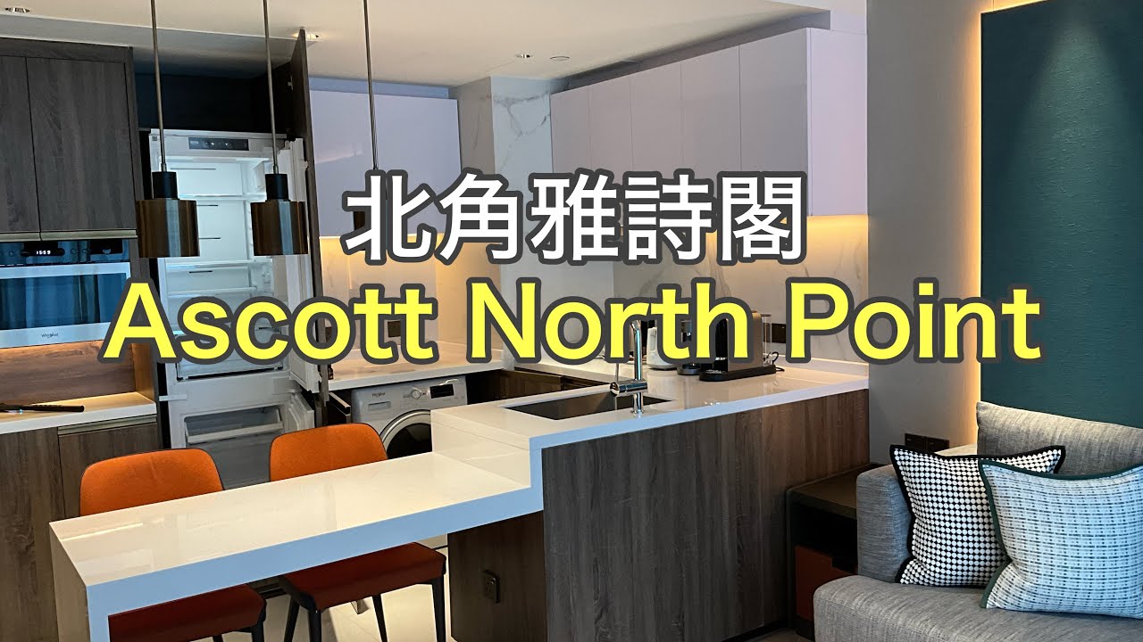 【Ascott North Point】 北角雅诗阁服务公寓 ·一房一厅