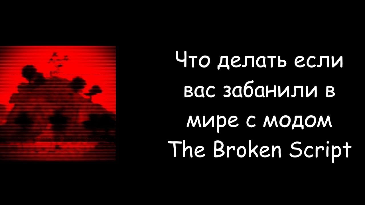 Что делать если вас забанили в мире с модом The Broken Script