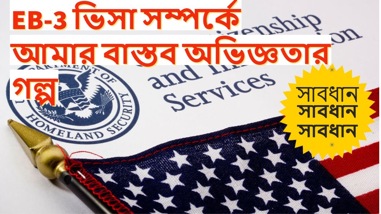 EB-3/EW-3 ভিসা সম্পর্কে আমার বাস্তব অভিজ্ঞতার গল্প /HOW I GOT MY GREEN CARD IN USA ( EB 3 VISA)