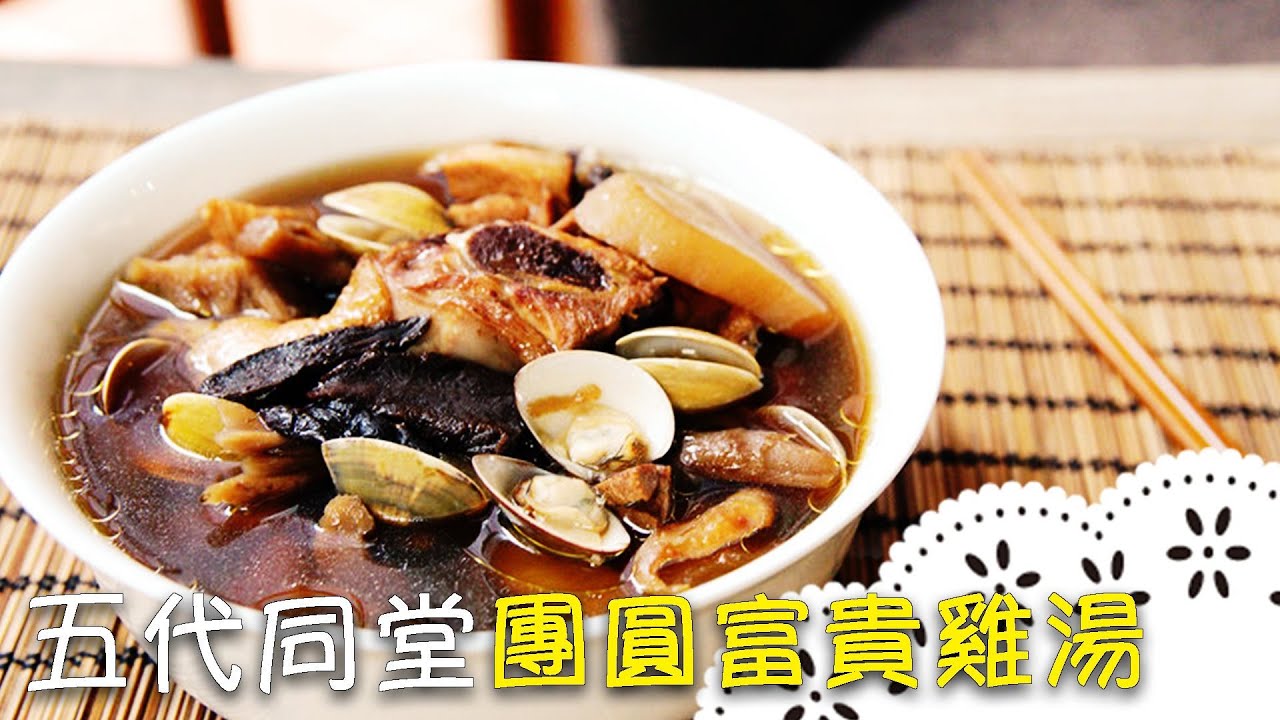 平民人蔘！「菜脯雞湯」鮮美又回甘～ Chicken Soup with Dried Radish│五代同堂團圓富貴雞湯│張麗蓉 老師