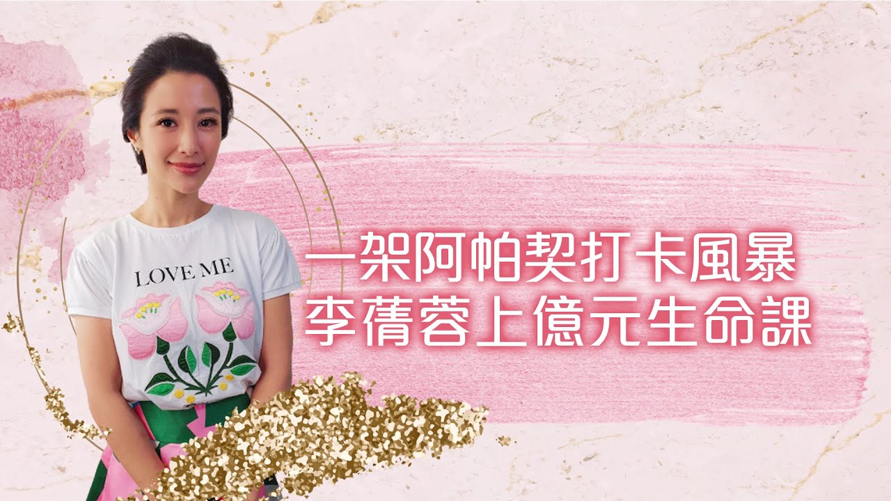 藝場風暴／李蒨蓉走過阿帕契風暴！曝「上億元生命課」最深的痛悟