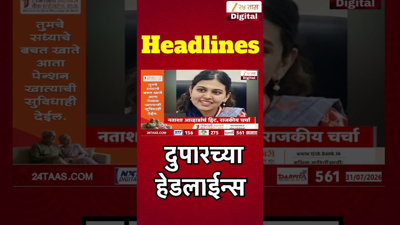 Top Headlines Today | टॉप हेडलाईन्स | 01:00 AM | 31 July 2026 | झी २४ तास | Zee24Taas