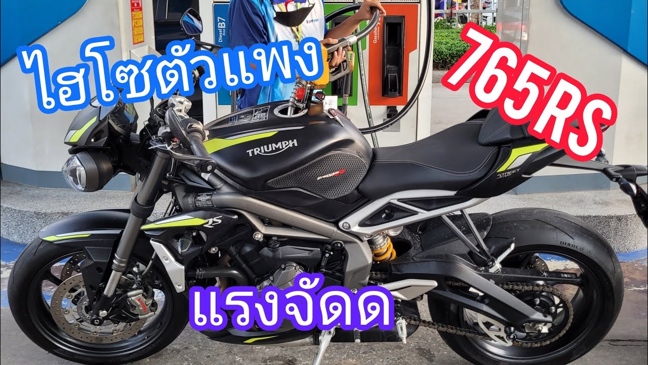 Street Triple 765 RS มันโหดมาก !!
