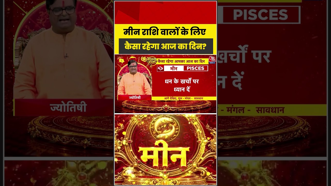 Bhagya Chakra: मीन राशि वालों के लिए कैसा रहेगा आज का दिन? | Horoscope | Meen Rashi | Bhagya Chakra