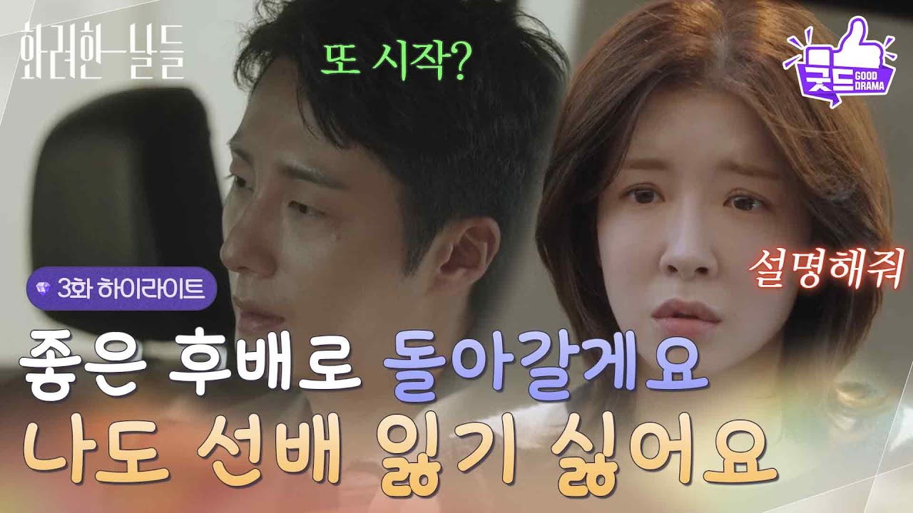 ［3화 하이라이트]＂나도 선배 잃기 싫어요＂정일우와 제대로 된 대화를 하려는 정인선😢 [화려한 날들] | KBS 250816 방송