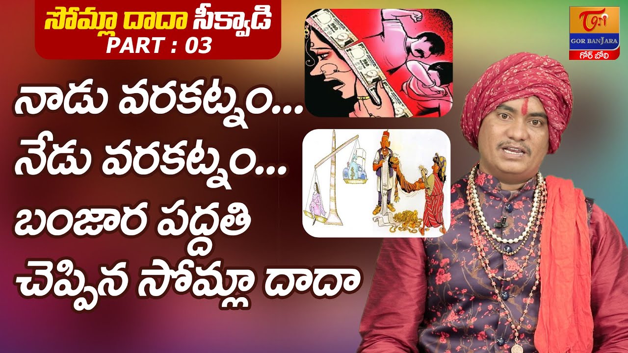 Somla Dada Sikwadi | Part #3 | Dowry in Banjara | నాడు నేడు వరకట్నం..! S.P. Naik | Tori Gor Banajara
