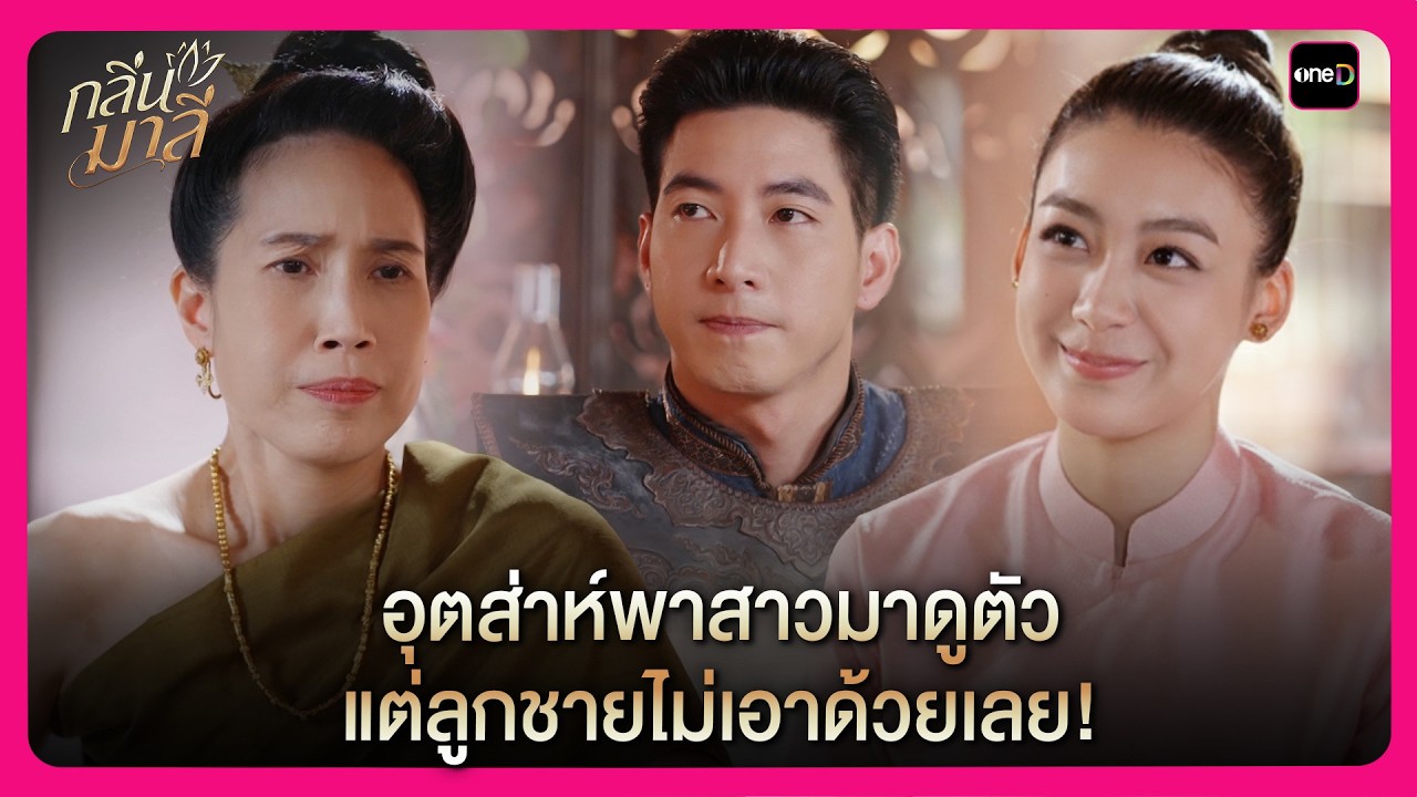 อุตส่าห์พาสาวมาดูตัว แต่ลูกชายไม่เอาด้วยเลย! | Highlight กลิ่นมาลี EP2 | oneD