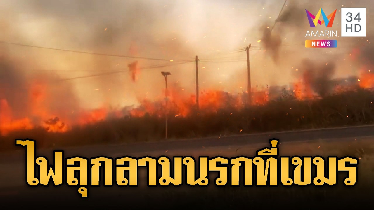 ไฟป่าลามหนักถึงริมถนน เขมรคุมเพลิงไม่ได้ | ข่าวอรุณอมรินทร์ | 25/02/69
