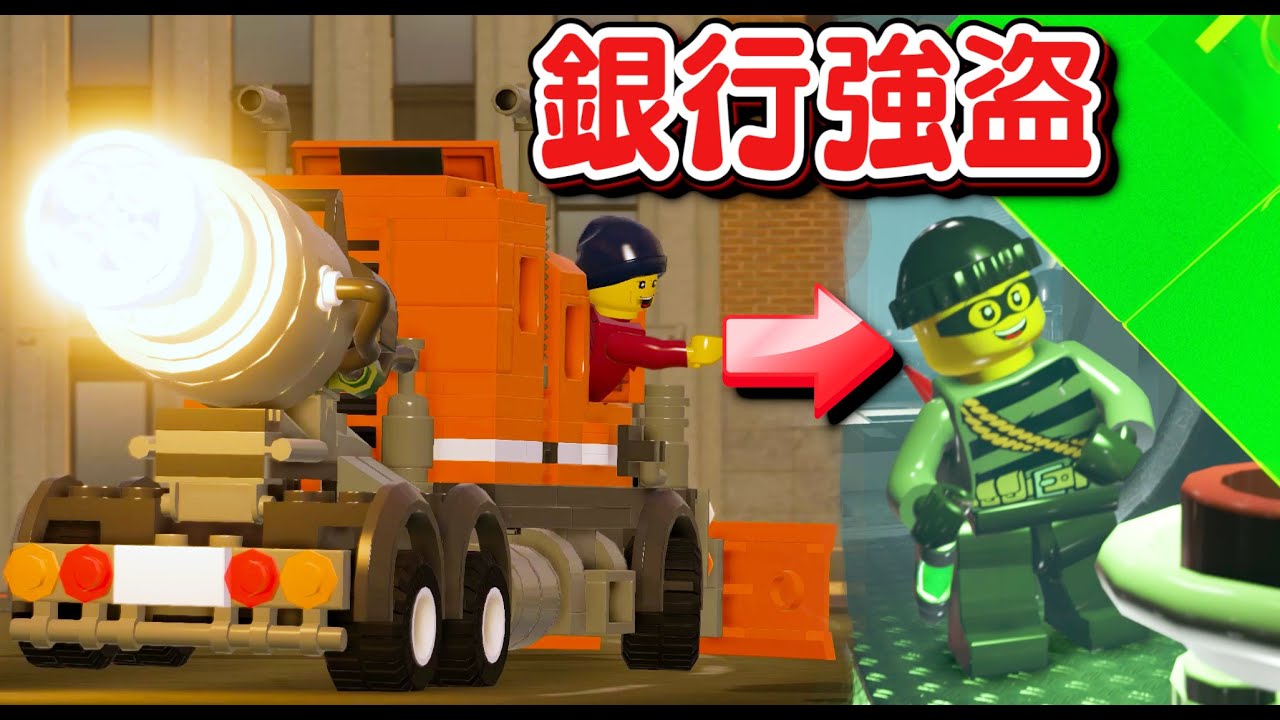 【レゴ警察】銀行強盗して超デカい宝石盗む！💎ロケット搭載除雪トラックで銀行をぶち壊して逃走だ！｜レゴ警察官になる#11【ほぅ】