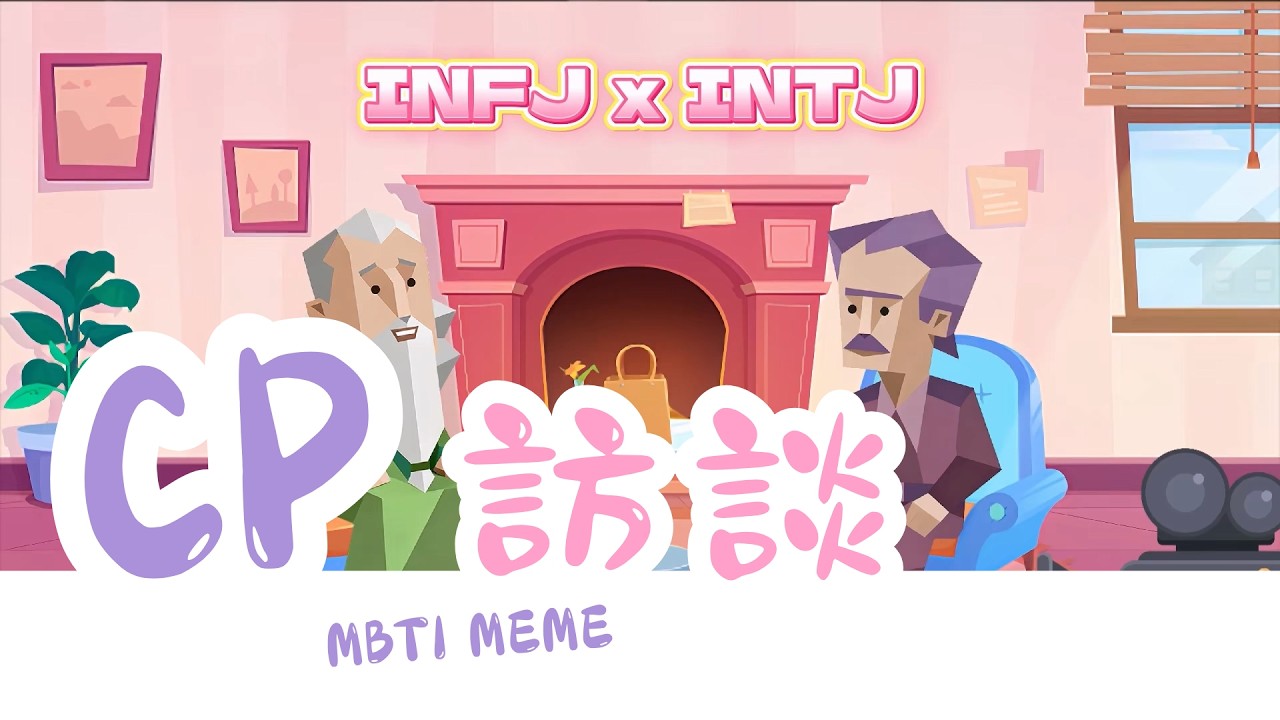 神脈組訪談（INFJ &INTJ）【魚魚MBTI】 #intj #infj #神脈群 #親密關係