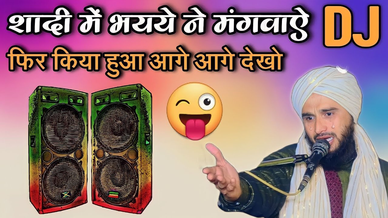 शादी में भयये ने मंगवाए DJ  फिर आगे आगे किया हुआ देखो || Mufti Gulfam Raza Rampuri New suparfast