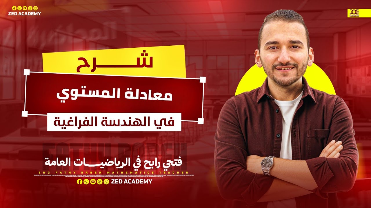 معادلة المستوى في الفراغ 🔥 هندسة فراغية | تالتة ثانوي 2026 | فتحي رابح
