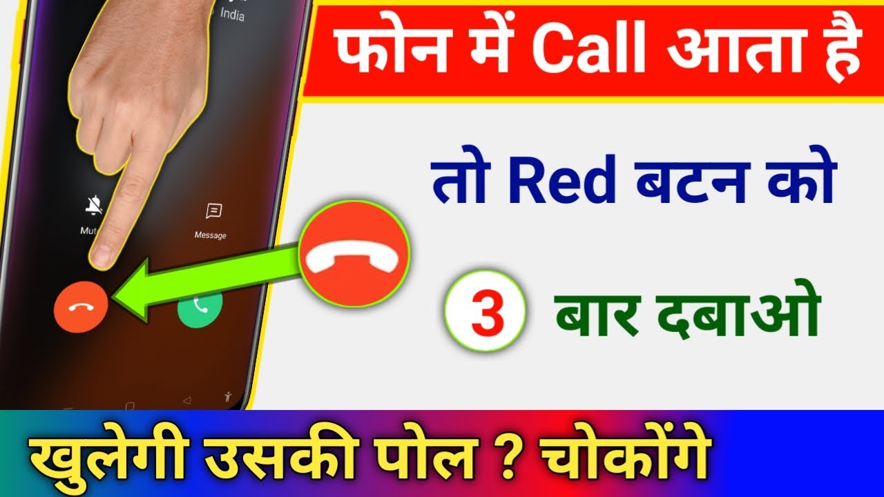 फोन मे Call आता है तो Red बटन को 3 बार दबाओ खुलेगी उसकी पोल ? चोकेंगे || by technical boss