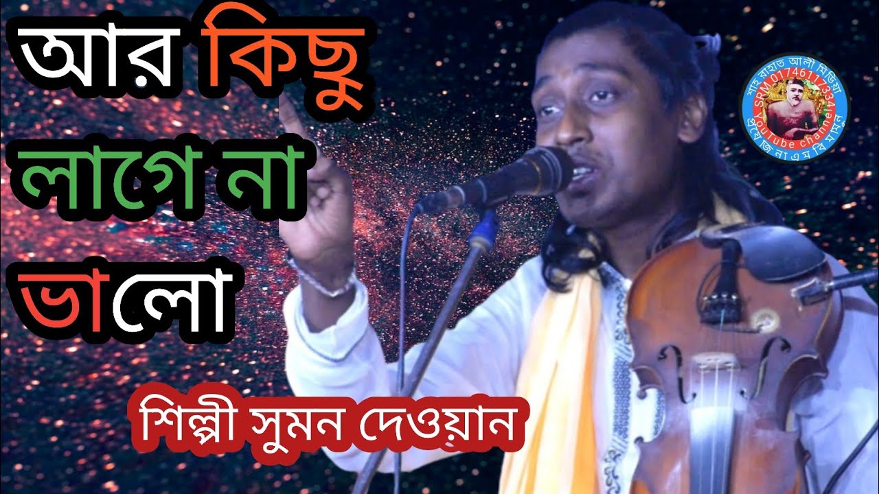আমার আর কিছু লাগে না ভালো ও দয়াল চান তুই ছাড়া শিল্পী সুমন দেওয়ান