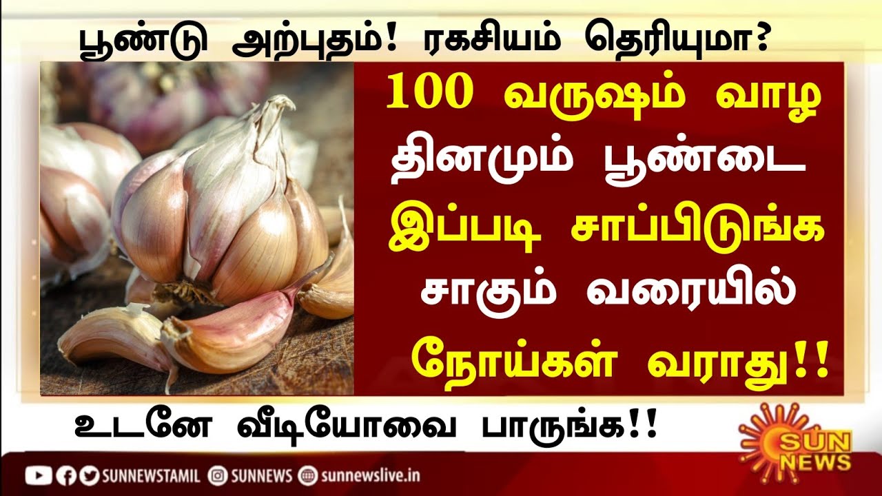 பூண்டை இப்படி சாப்பிட்டால் 100% இந்த நோய் வராது|Tamil Health Tips | Garlic Health Benefits in Tamil 