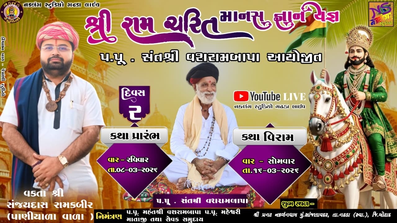 LIVE  પ્રગટ નકળંગ ધામ સાંજણાવદર થી રામ કથા પું.શ્રી વશરામ બાપા તથા મહેશ્વરી માતાજી   દિવસ 2 સત્ર 2