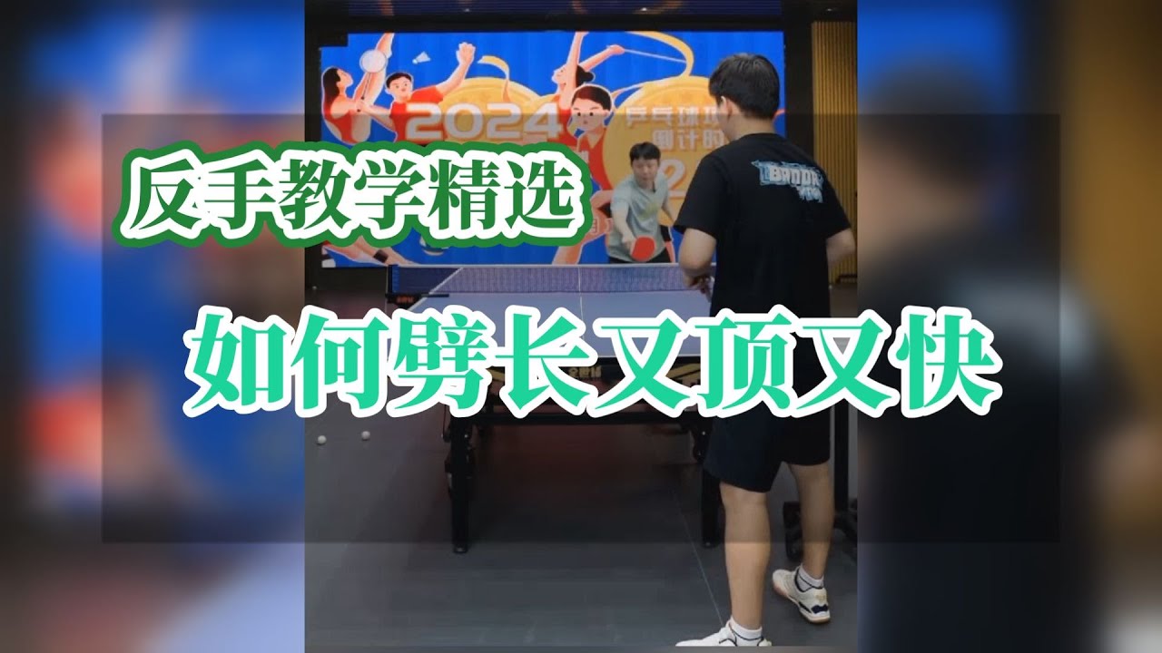 反手教学精选：如何劈长又顶又快