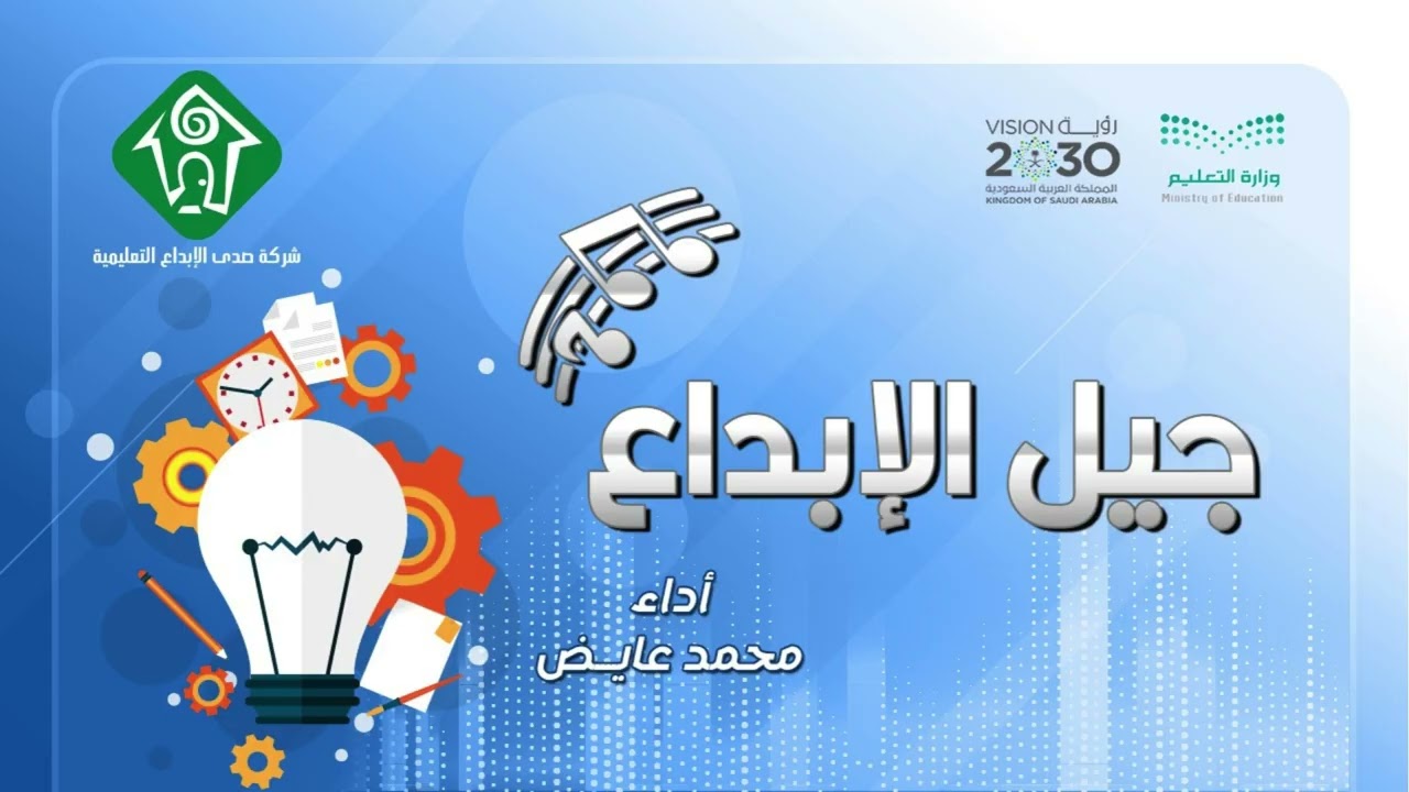 أوبريت جيل الإبداع